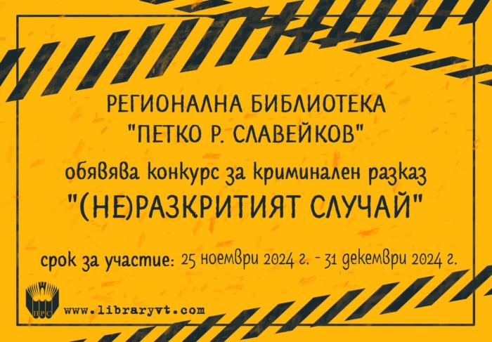 Библиотеката във Велико Търново обявява конкурс за криминален разказ