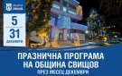 Община Свищов обяви програмата, посветена на коледните и новогодишни празници