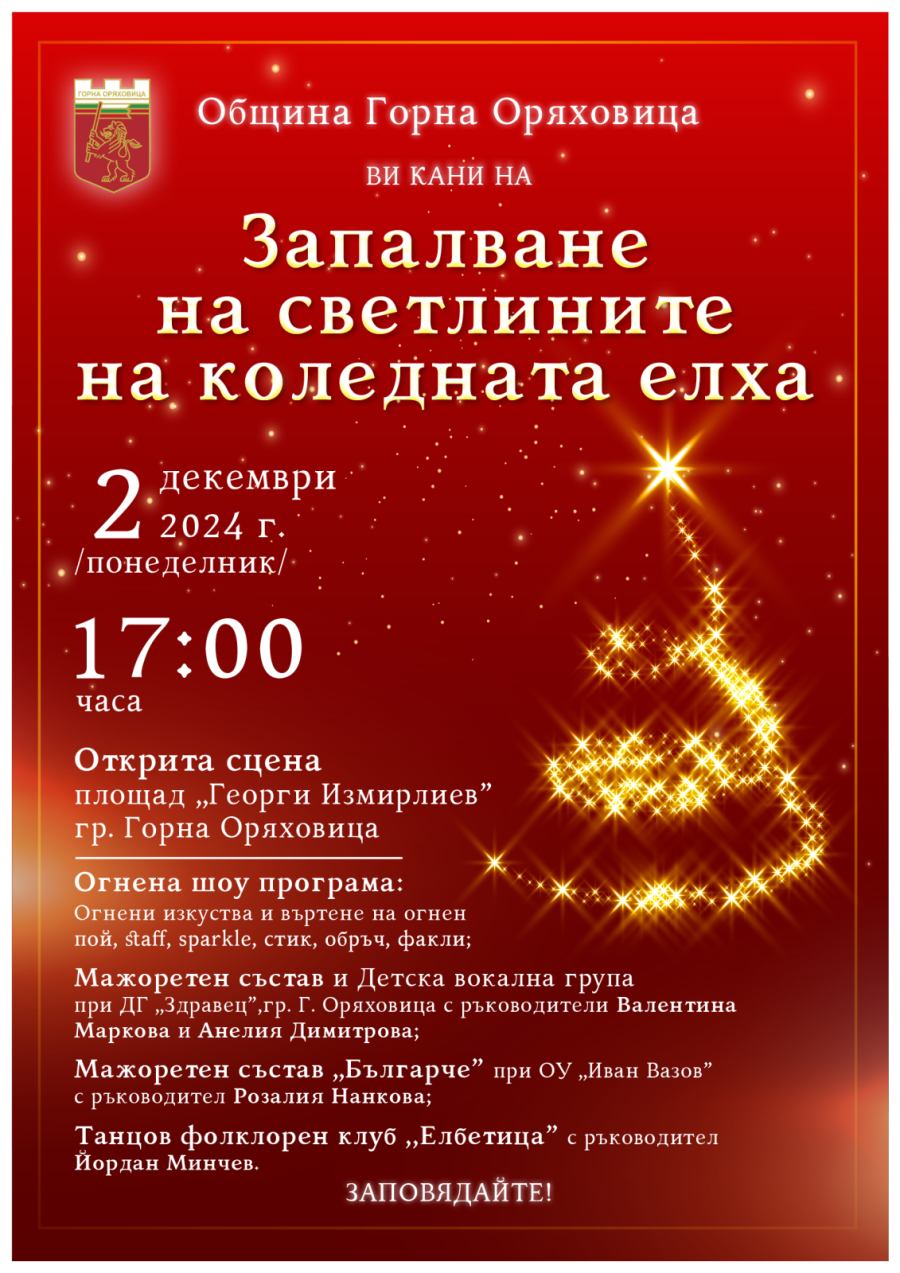 Атрактивен огнен спектакъл и изпълненията на малки таланти дават начало на празничните прояви през декември