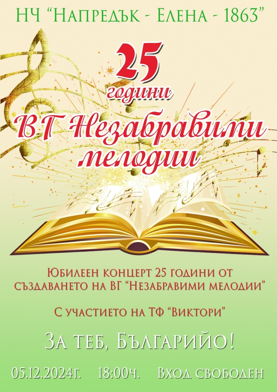 ВГ „Незабравими мелодии“ празнува четвърт век от създаването си