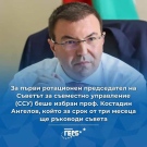 Народният представител от Велико Търново проф. Костадин Ангелов е първият ротационен председател на Съвета за съвместно управление