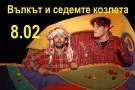 Класическата приказка „Вълкът и седемте козлета“ ще забавлява децата във Велико Търново