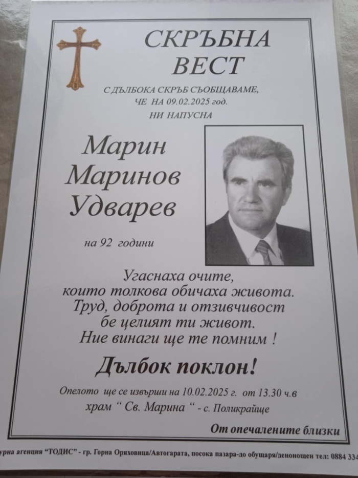 Отиде си дългогодишният кмет и председател на читалището в Поликраище Марин Удварев