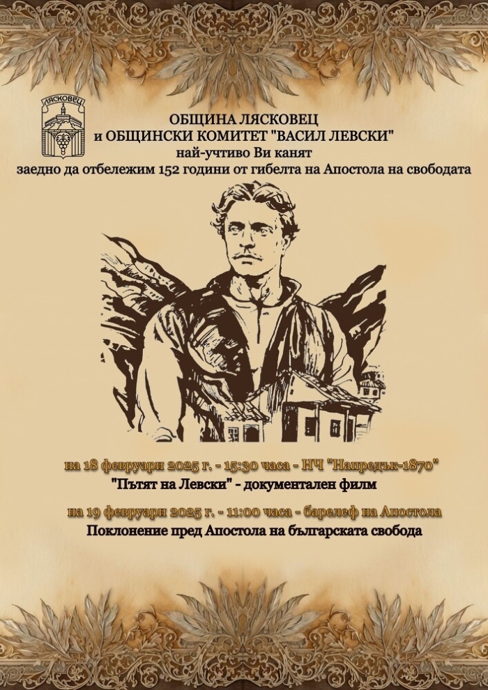 С филма „Пътят на Левски“ и ритуал в Лясковец отбелязват 152 г. от смъртта на Апостола