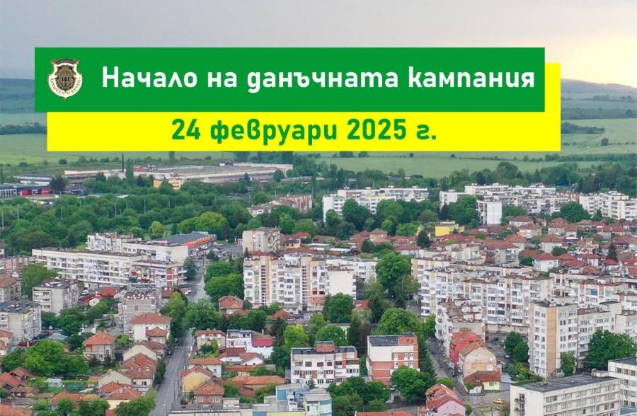 В Павликени започва данъчната кампания за 2025 г., първите 10 платили получават подарък от кмета